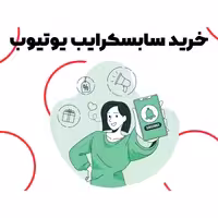 خرید سابسکرایب یوتیوب ( 1000 فالوور یوتوب Youtube ) 1K subscribe youtube سرور با کیفیت
