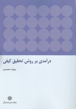خرید کتاب درآمدی بر روش تحقیق کیفی — کتابسرای طه
