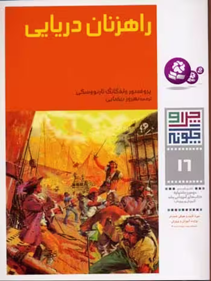 چرا و چگونه16 (راهزنان دریایی)