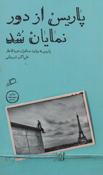 پاریس از دور نمایان شد (پاریس به روایت مسافران دوره قاجار) - ناشربوک | خرید آنلاین کتاب