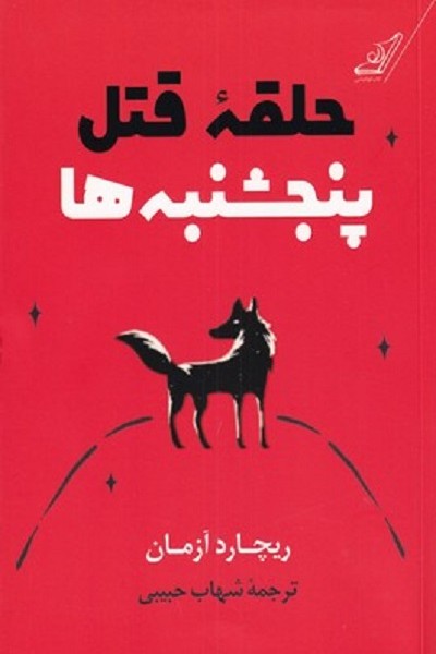 حلقه قتل پنجشنبهها