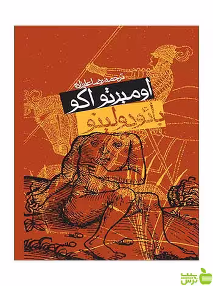 بائودولینو اومبرتو اکو روزنه - سیب ترش - SibTorsh اومبرتو اکو