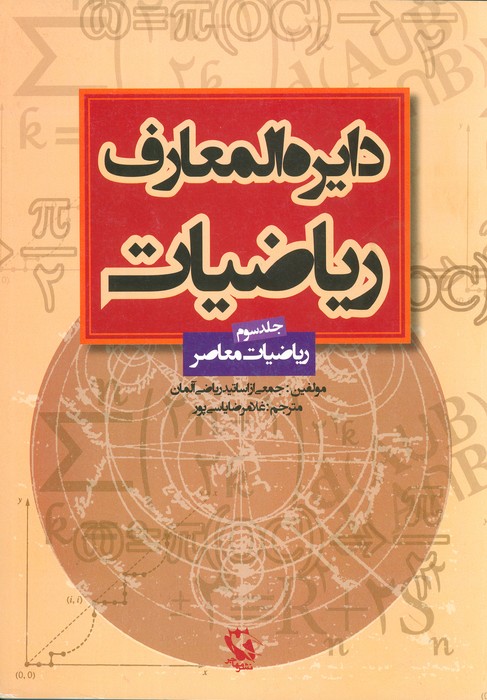 دایره المعارف ریاضیات 3 (ریاضیات معاصر) - ناشربوک | خرید آنلاین کتاب