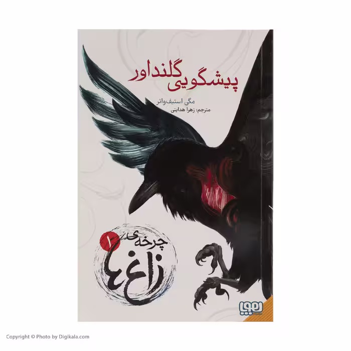 کتاب پیشگویی گلنداور اثر مگی استیف واتر نشر هوپا