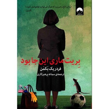 بریت ماری اینجا بود | مرکز فرهنگی آبی