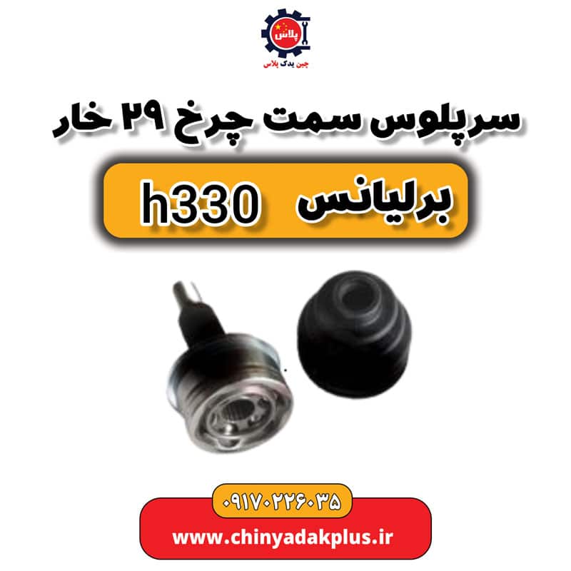 سرپلوس سمت چرخ 29 خار برلیانس H330