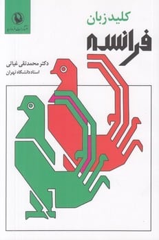 کلید زبان فرانسه - کتابفروشی کوچه کتاب