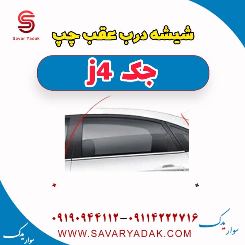 شیشه درب عقب چپ جک j4