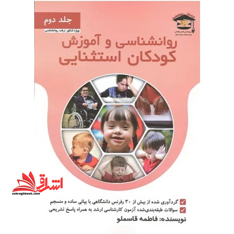 روانشناسی و آموزش کودکان استثنایی ویژه کنکور ارشد روانشناسی جلد دوم (بیش از 30 رفرنس دانشگاهی سوالات طبقه بندی کارشناسی ارشد به همراه پاسخ تشریحی) - فروشگاه کتاب اشراق