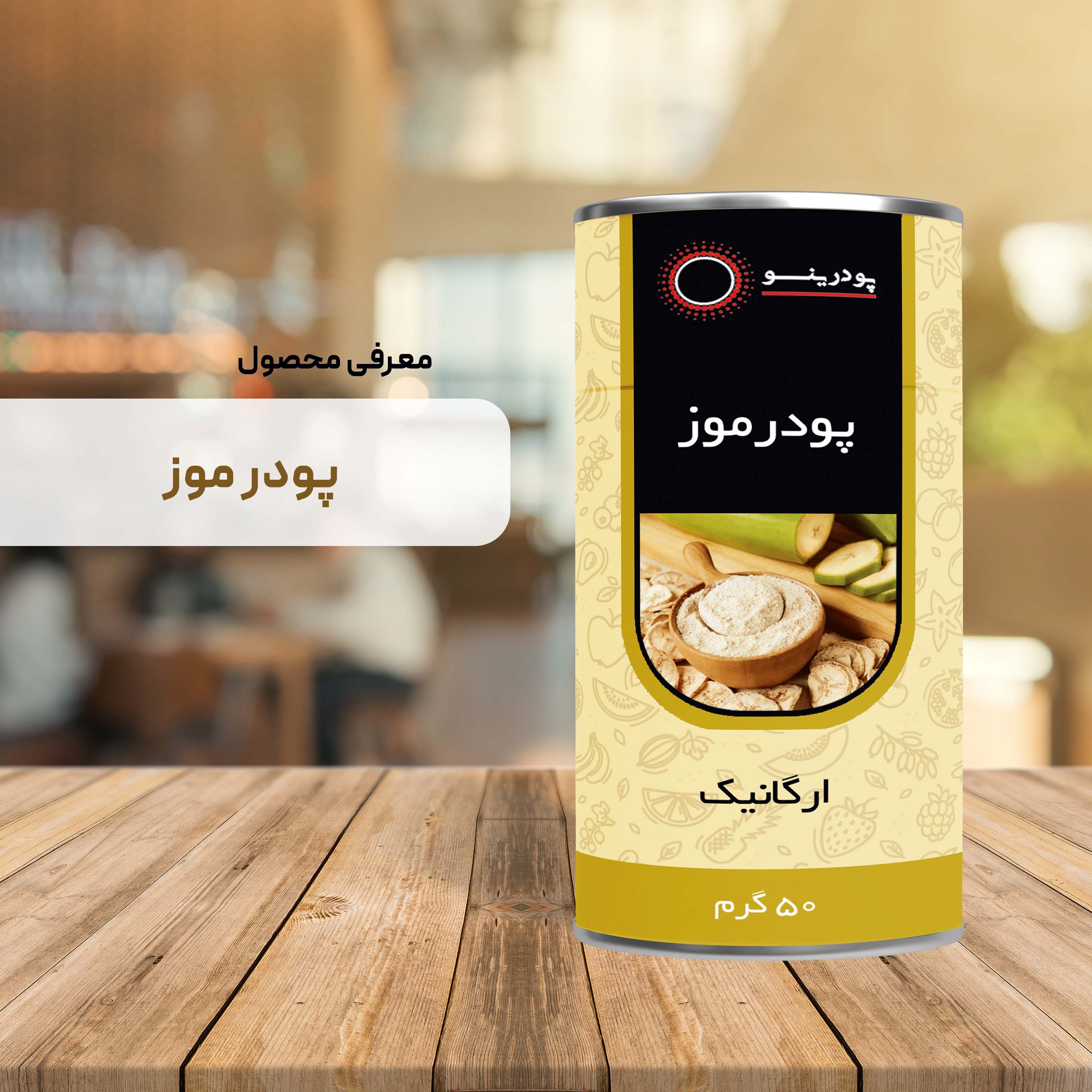 پودر موز