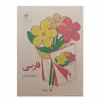 کتاب فارسی سوم دبستان اثر جمعی از نویسندگان انتشارات عابد زاده