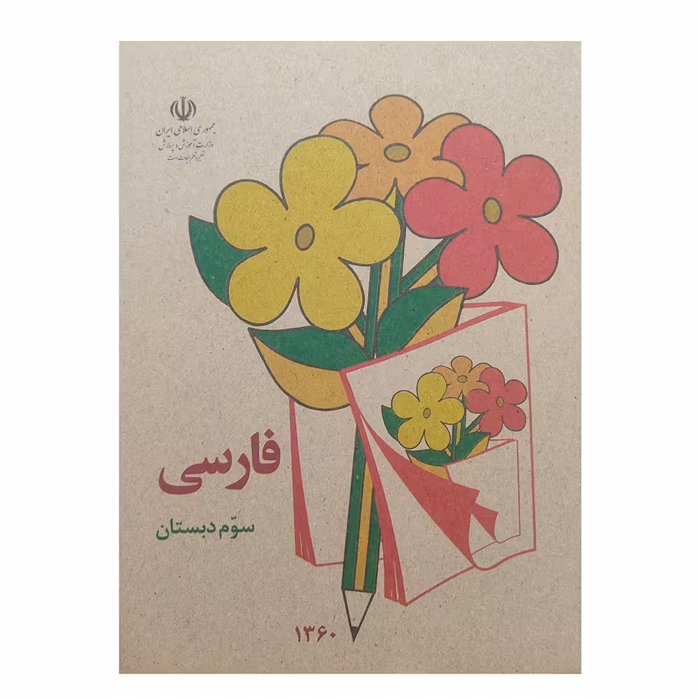 کتاب فارسی سوم دبستان اثر جمعی از نویسندگان انتشارات عابد زاده
