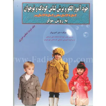 کتاب خود آموز الگو و برش لباس کودک و نوجوان