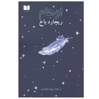 کتاب اوهام اثر ریچارد باخ انتشارات دوستان