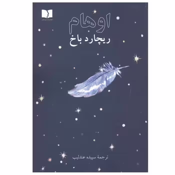 کتاب اوهام اثر ریچارد باخ انتشارات دوستان