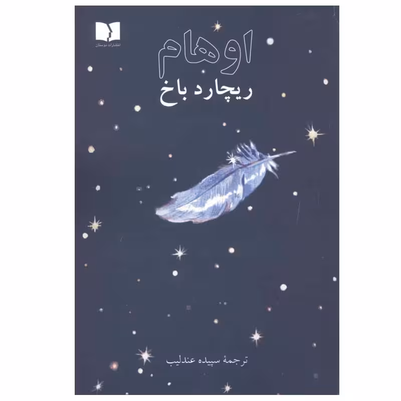 کتاب اوهام اثر ریچارد باخ انتشارات دوستان