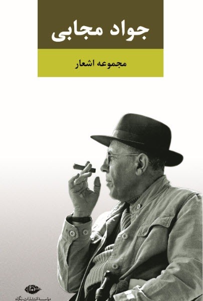 مجموعه ‏اشعار جواد مجابی