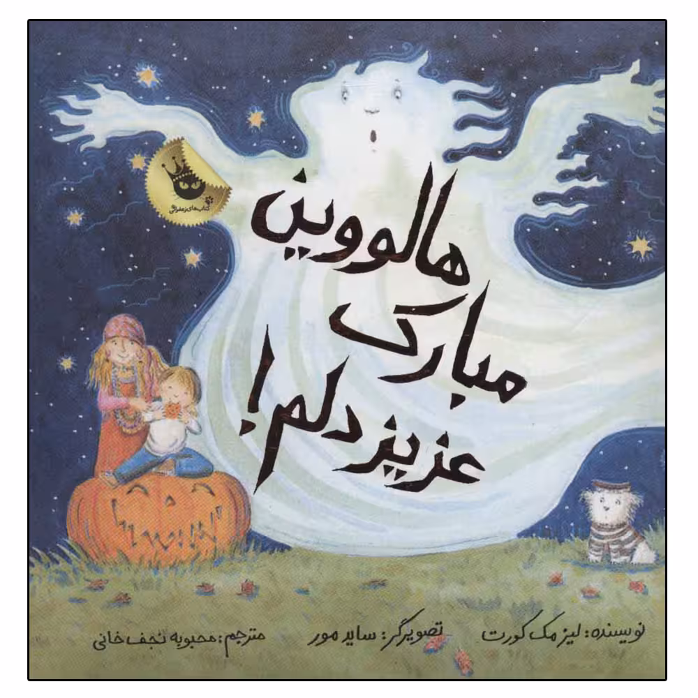 کتاب هالووین مبارک عزیز دلم اثر لیز مک کورت انتشارات زعفران