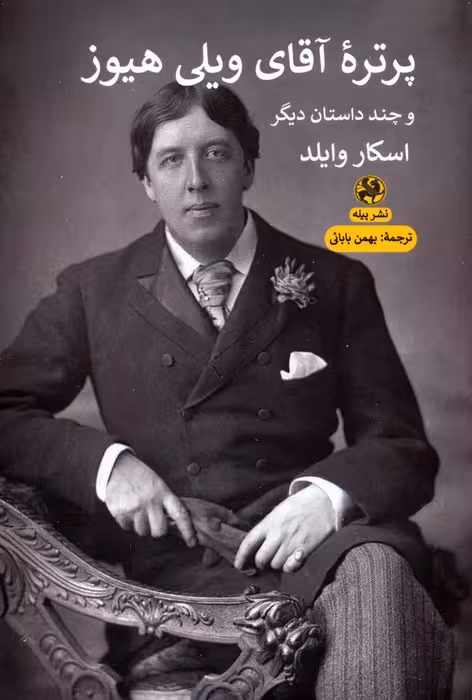 پرتره آقای ویلی هیوز و چند داستان دیگر - ناشربوک | خرید آنلاین کتاب