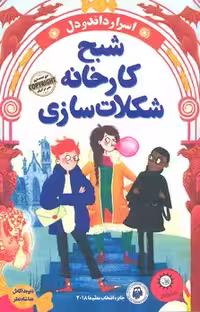 شبح کارخانه شکلات سازی (اسرار داندودل)