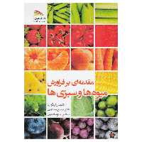 کتاب مقدمه ای بر فراورش میوه ها و سبزی ها اثر محسن مختاریان و میترا مختاریان نشر پادینا