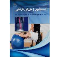 کتاب اسکولیوز و ورزش درمانی اثر جمعی از نویسندگان انتشارات پادینا