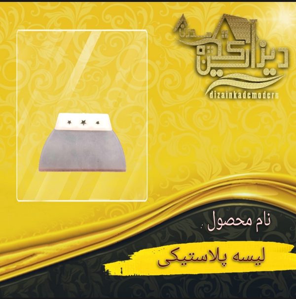لیسه پلاستیکی ساده