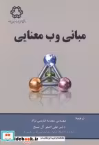 قیمت و خرید کتاب مبانی وب معنایی اثر آنتونیو گریگوریس | ایده بوک