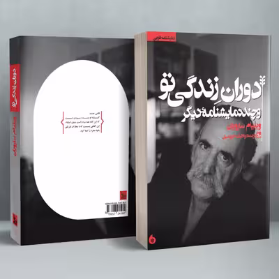 کتاب نمایشنامه دوران زندگی تو اثر ویلیام سارویان انتشارات چلچله