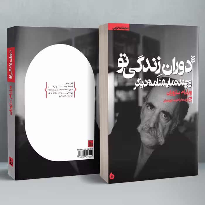 کتاب نمایشنامه دوران زندگی تو اثر ویلیام سارویان انتشارات چلچله