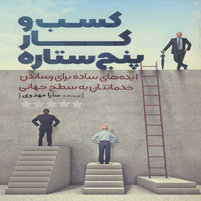 کسب و کار پنج ستاره (ایده های ساده برای رساندن خدماتتان به سطح جهانی) - ناشربوک | خرید آنلاین کتاب