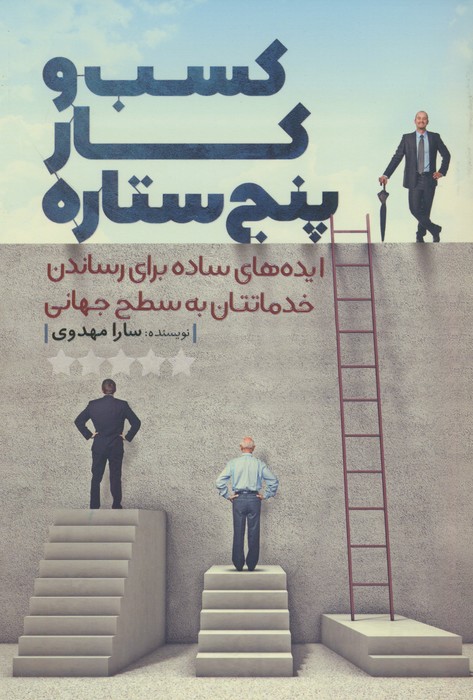 کسب و کار پنج ستاره (ایده های ساده برای رساندن خدماتتان به سطح جهانی) - ناشربوک | خرید آنلاین کتاب