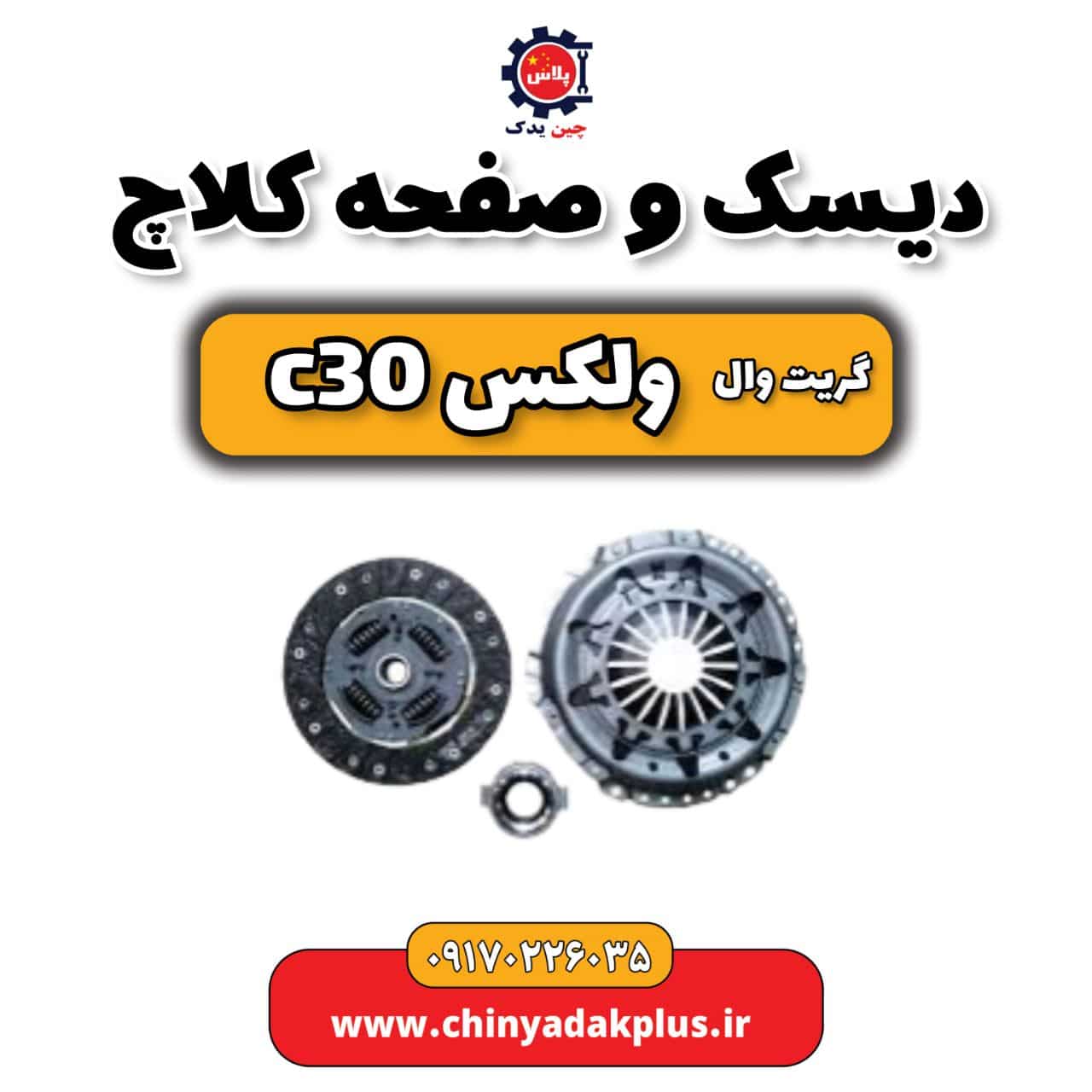 دیسک و صفحه کلاچ گریت وال ولکس C30