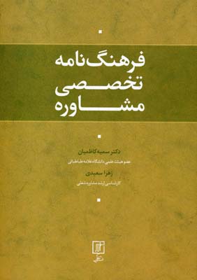 فرهنگنامه تخصصی مشاوره