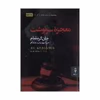 کتاب معجزه سرنوشت اثر جان گریشام نشر البرز