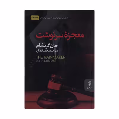 کتاب معجزه سرنوشت اثر جان گریشام نشر البرز