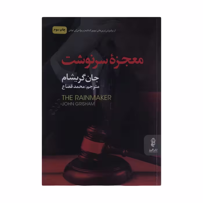 کتاب معجزه سرنوشت اثر جان گریشام نشر البرز