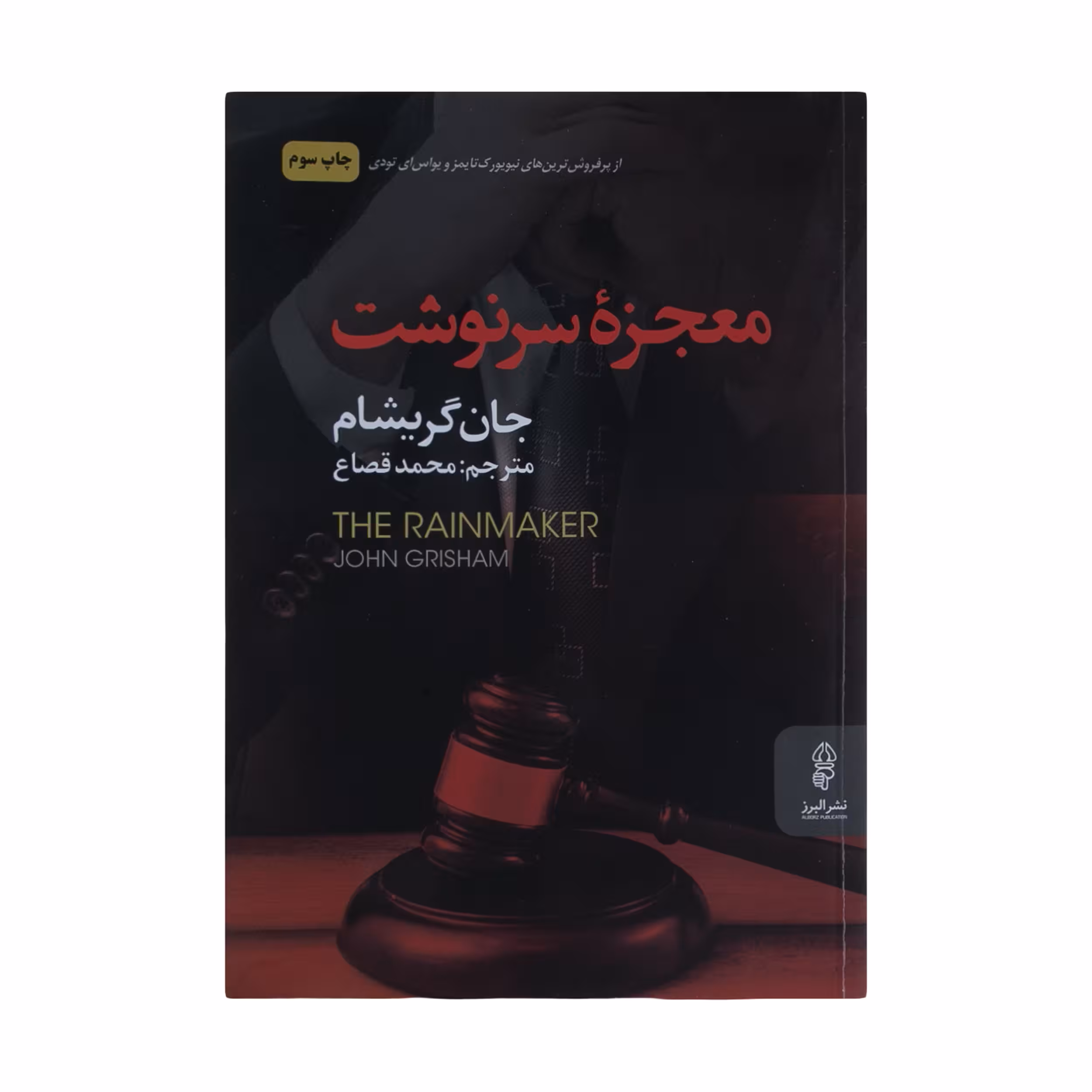 کتاب معجزه سرنوشت اثر جان گریشام نشر البرز