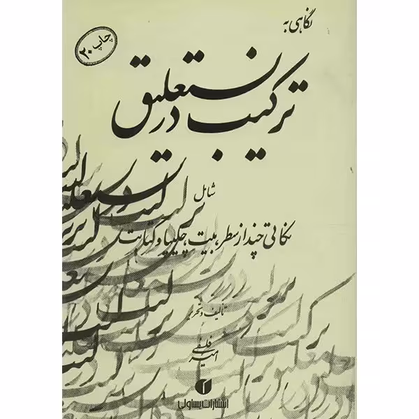 کتاب نگاهی به ترکیب در نستعلیق اثر امیر احمد فلسفی