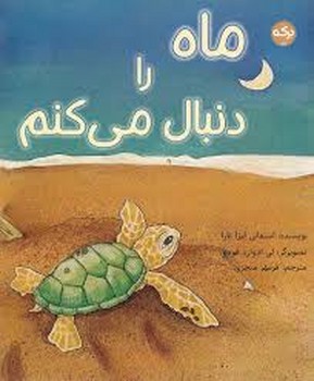 ماه را دنبال می کنم | مرکز فرهنگی آبی