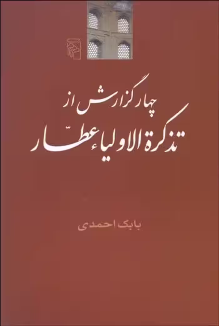چهار گزارش از تذکره الاولیاء عطار - کتاب‌فروشی کوچه کتاب