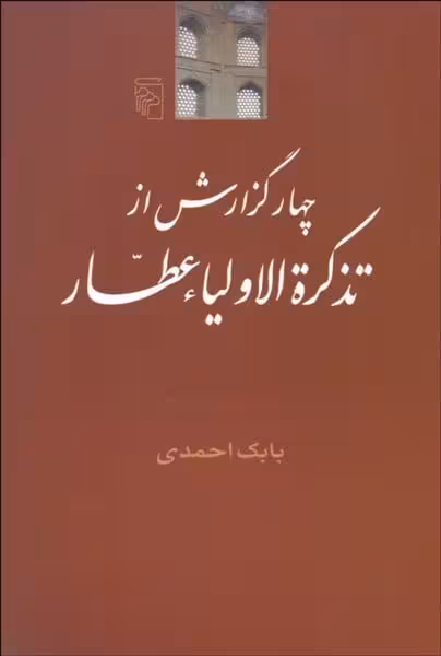 چهار گزارش از تذکره الاولیاء عطار - کتاب‌فروشی کوچه کتاب