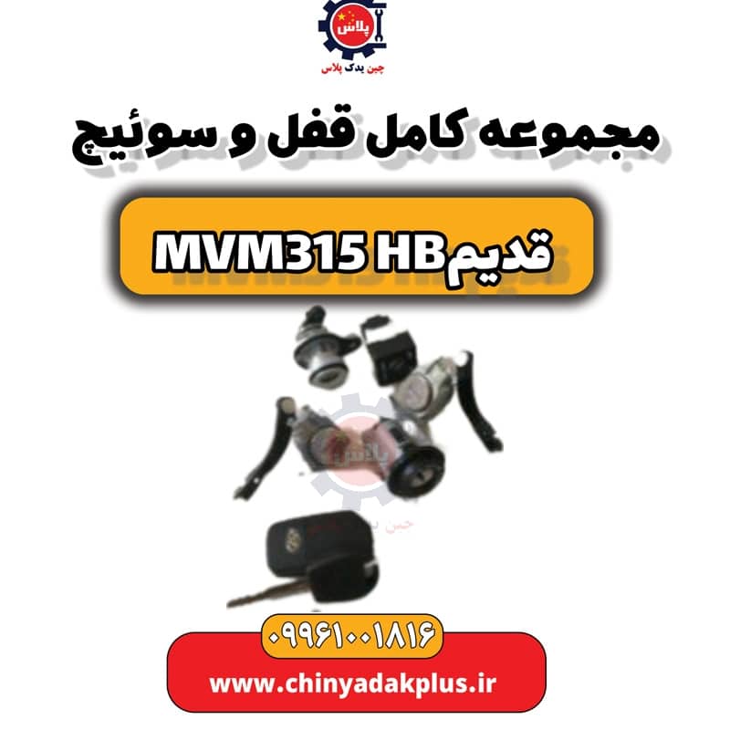 مجموعه کامل قفل و سوئیچ ام وی ام 315 هاچبک (قدیم)