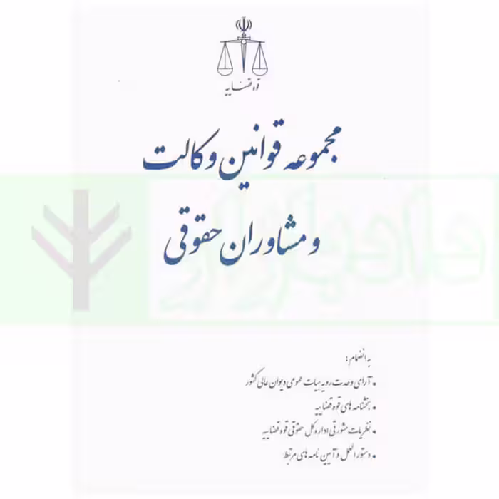 مجموعه قوانین وکالت و مشاوران حقوقی | انتشارات قوه قضاییه