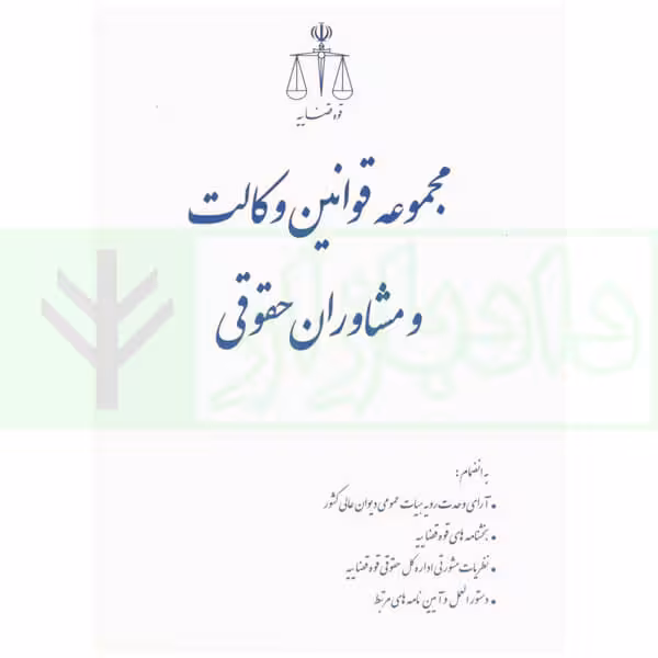 مجموعه قوانین وکالت و مشاوران حقوقی | انتشارات قوه قضاییه