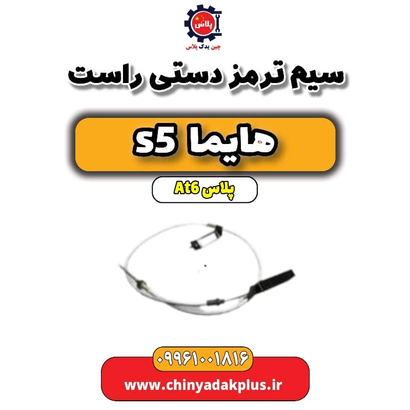 سیم ترمز دستی (راست) هایما s5 اتوماتیک 6 سرعته