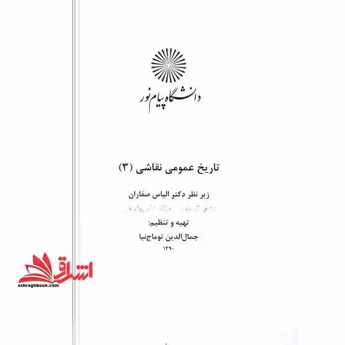 جزوه تاریخ عمومی نقاشی 3 - فروشگاه کتاب اشراق