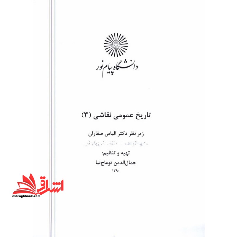 جزوه تاریخ عمومی نقاشی 3 - فروشگاه کتاب اشراق