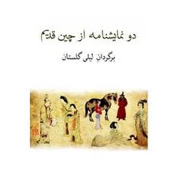 دو نمایشنامه از چین قدیم | مرکز فرهنگی آبی
