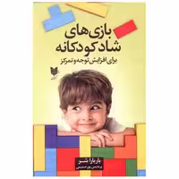 کتاب بازی های شاد کودکانه (برای افزایش توجه و تمرکز) اثر باربارا شر